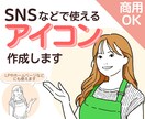 SNSなどで使えるアイコン作成します シンプルなのでビジネスにも最適！名刺やLP・広告にも使える！ イメージ1