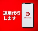 ピンタレスト運用代行いたします インスタ以上の期待度！Pinterestの運用代行です！ イメージ1