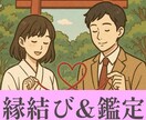 停滞中の恋愛・あの人との縁結び致します 【梅コース】450文字前後の簡易鑑定付き縁結びとなります イメージ1