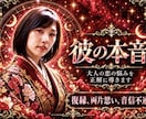 彼の本音・片思い鑑定｜霊視で2人の未来視ます テキスト鑑定☆彼の気持ちや音信不通、復縁などご相談乗ります イメージ1