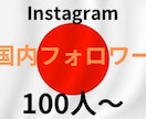 Instagram 日本人フォロワー増やします ★インスタグラムフォロワー＋100 人～★ターゲット：日本人 イメージ1