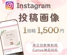 インスタの投稿画像を作成いたします 多忙なあなたに代わって画像制作します。あとは投稿するだけ♪ イメージ1