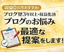 収益0の方おすすめ！ブログのお悩み相談乗ります 次々出てくるアフィリエイトブログの悩み。最適な提案をします！ イメージ1