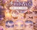 チャット占い／あなたのお悩み占います これからどうするべきかまでしっかりと視ていきます イメージ1