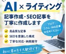 AIを活用して読みやすい記事を作成します 丁寧に作成し、ご希望のテーマや文字数に合わせて対応します。 イメージ6