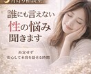 誰にも言えない性の悩み聞きます 否定せず、安心して本音を話せる時間を作ります イメージ1
