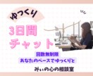 3日間チャットであなたの心の友になります 3日間で心がゆったりできるお話のお相手になります イメージ1