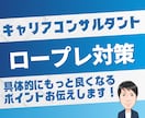 キャリコンロープレ（2回連続も可能）します 1人1人に合わせた丁寧な対応を心掛けています イメージ1
