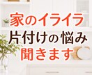 家のイライラと片付け掃除の悩み聞きます とにかく聞いてほしい！家事で疲れている気持ちに共感します！ イメージ1