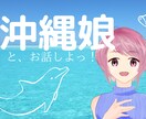 沖縄出身です。お話なんでも聞きます 話ベタも大丈夫♪男女どちらも大歓迎です イメージ1
