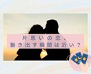 片思いの恋、動き出す？相手の気持ちと未来を占います 叶う恋か、終わらせる恋かー今のあなたに必要な答えを導きます イメージ1