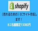 Shopifyでネットショップを作成します ECサイト初心者にも優しいサイトを構築します！ イメージ1