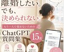 離婚したいけど怖いママへます ChatGPTで気持ちを整理する思考プロンプト15選 イメージ1