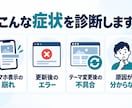 WordPress・Shopifyを診断します 表示崩れ・エラーの原因と修正方針を整理 イメージ2