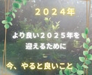 2024年中に今やっておくといいことお伝えします より良い2025年を迎えるために【期間限定】 イメージ1