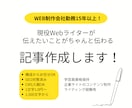 SEO対策済！Webサイト向け記事作成を承ります Web会社勤務15年以上のライターにお任せ！CMS入稿も可 イメージ1