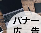 とにかく安く！バナー広告作ります バナー広告画像を安く効果的に制作します イメージ1