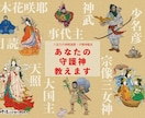 あなたの守護神鑑定します 自分の守護神を知って守護神の祀られている神社を訪ねませんか？ イメージ1