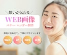 想いが伝わるバナー・ヘッダーを制作します 目的に合わせて丁寧にデザインします イメージ1