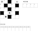漢字ナンクロ（クロスワード）の問題を作成します 5マス×5マス以上、印刷物などに掲載OKです イメージ1