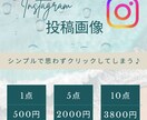 格安！【500円〜】インスタ投稿画像を作成します SNS集客やブランディングに役立つシンプルデザイン イメージ1