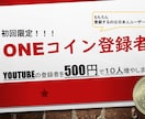 YouTubeのチャンネル登録者数を増やします ココナラ業界最安値！？５００円で１０人登録者数を増やします。 イメージ1