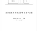 家事ラク特化の格安ワンプラン間取りを作ります 家事動線と収納は、設計次第で暮らしが変わる。 イメージ4