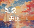 日常の愚痴・雑談をお聞きします 日常の小さなストレスや悩みを、そっとほどく時間です。 イメージ5