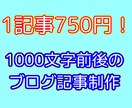 1記事750円！1000文字前後の記事を作成します 2年以上のライター,ブログ経験有！様々なジャンルに対応可能！ イメージ1