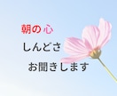 朝の心のしんどさ、お聞きします 精神科勤務の薬剤師が、朝の心の支えになります イメージ1