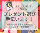 タロットを参考にプレゼント探しのお手伝いします あなたも相手もまだ知らない「キュン」に出会える体験をご提供！ イメージ1
