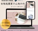 初心者でも安心！格安でホームページを制作します 女性起業家にさん特化！SWELLで作る上質なホームページ イメージ1