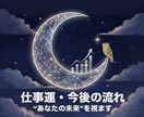 あなたの天職・仕事の流れ・可能性を深く紐解きます あなたの仕事運の流れを読み解きます。 イメージ1