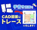 手書き図面をCAD図面にトレースいたします Auto CAD/Jw_CADを使い間取り図作成いたします。 イメージ1