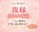 復縁したい気持ちに寄り添う本気鑑定いたします ひとりで抱えなくて大丈夫。あなたの気持ちに寄り添います イメージ1