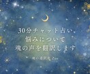 30分チャット占い｜このままでいい？に答え出します 【30名様限定価格】生まれ持った力でみます｜チャネリング イメージ1