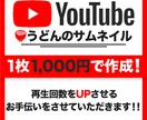 YouTubeサムネイル作成します 再生数UPを狙い魅せるサムネを作成！ イメージ1