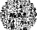 デジタルフォントとは一味違う筆文字を書きます あなただけのオリジナルですのでご自由にお使いください イメージ1