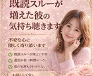 既読スルーが増えた彼の気持ち聴きます 不安な心にやさしく寄り添います イメージ1