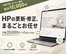 HPの更新担当、丸ごと引受け｜月額保守・修正します 専任担当を雇うより安く、都度外注より確実。休日も安心保守窓口 イメージ1