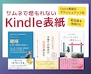 サムネで埋もれないKindle表紙をご提案します 女性著者さま歓迎｜Canvaで作った表紙では物足りない人へ イメージ1