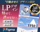 マーケ知識で目で見て頭に残るLPをデザインします 3名様限定！PC・スマホ版両方で15000円！ イメージ1