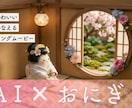 AI×和風モダン！おむすびの温かな結婚動画作ります 「結ぶ」をテーマに。優しさ溢れる、心温まる一通の贈りもの イメージ1