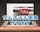 YouTubeのサムネイルをお作りします 最短即日納品！YouTubeサムネイルの作成 イメージ1