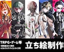 TRPGやゲーム用の立ち絵を制作いたします どんなデザインにも対応いたします。お気軽にご相談ください！ イメージ1