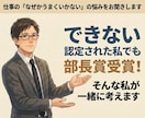 仕事の「なぜかうまくいかない」の悩みをお聞きます できない認定された私でも部長賞受賞！そんな私が一緒に考えます イメージ1