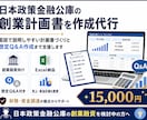 日本政策金融公庫の創業計画書を作成代行します 面談で説明しやすい計画書づくりと想定Q&A作成まで支援します イメージ1