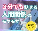 人間関係しんどい方へ★心理のプロが3分から聴きます 「私の人生、このままじゃヤバい…？」そのモヤモヤを聴かせて イメージ1
