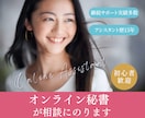 オンライン秘書で副業・収入を得たい方相談に乗ります トライしやすい在宅ワーク「オンライン秘書」はじめませんか？ イメージ1