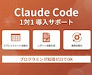 Claude Codeの導入方法や使い方教えます 現役AIコンサルタントが1対1で直接サポート イメージ1